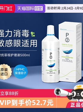 【自营】p2优菲视隐形眼镜护理液500ml除蛋白保湿润眼液清洗药水