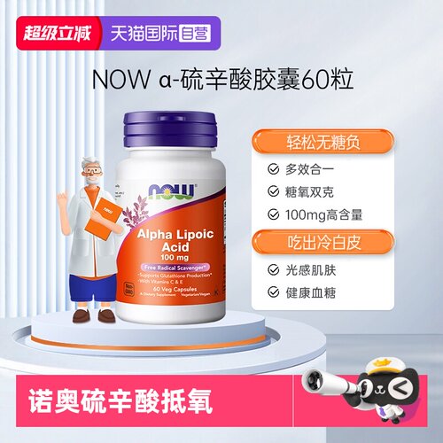 NOW硫辛酸素食胶囊100mg