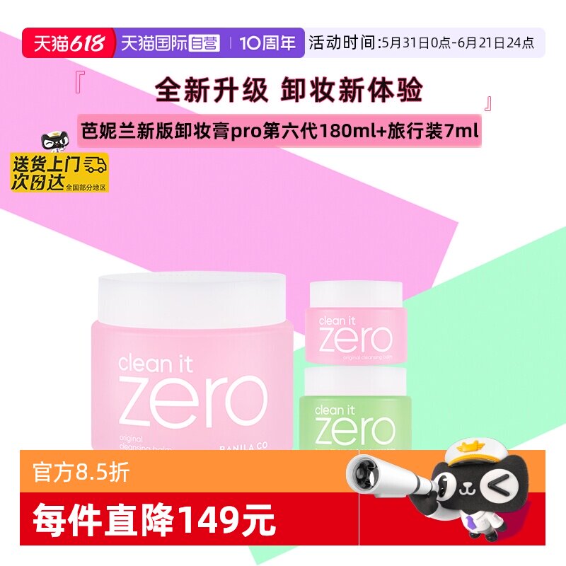【自营】芭妮兰zero卸妆膏180ml+7ml脸部深层清洁温和养肤卸妆乳