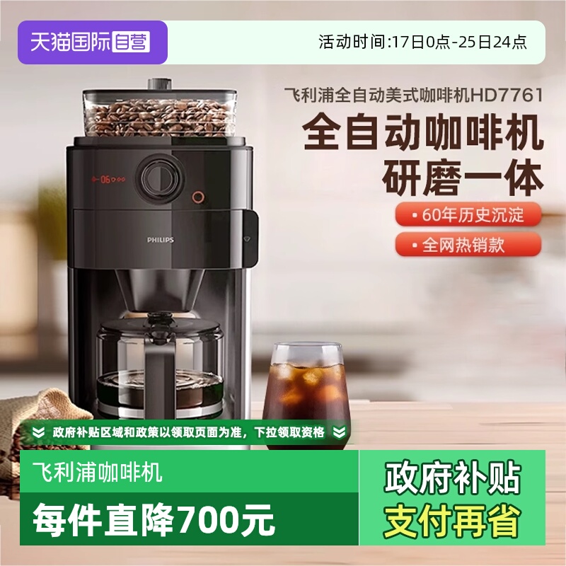 【自营】飞利浦咖啡机家用小型美式全自动商用研磨办公一体HD7761