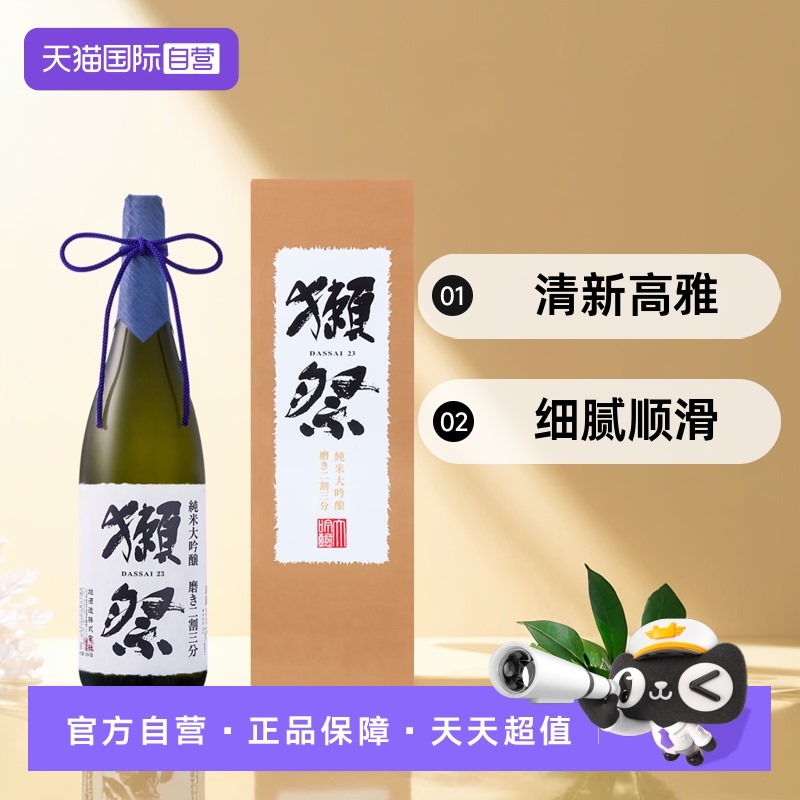 獭祭23日本清酒1800ml纯米大吟酿
