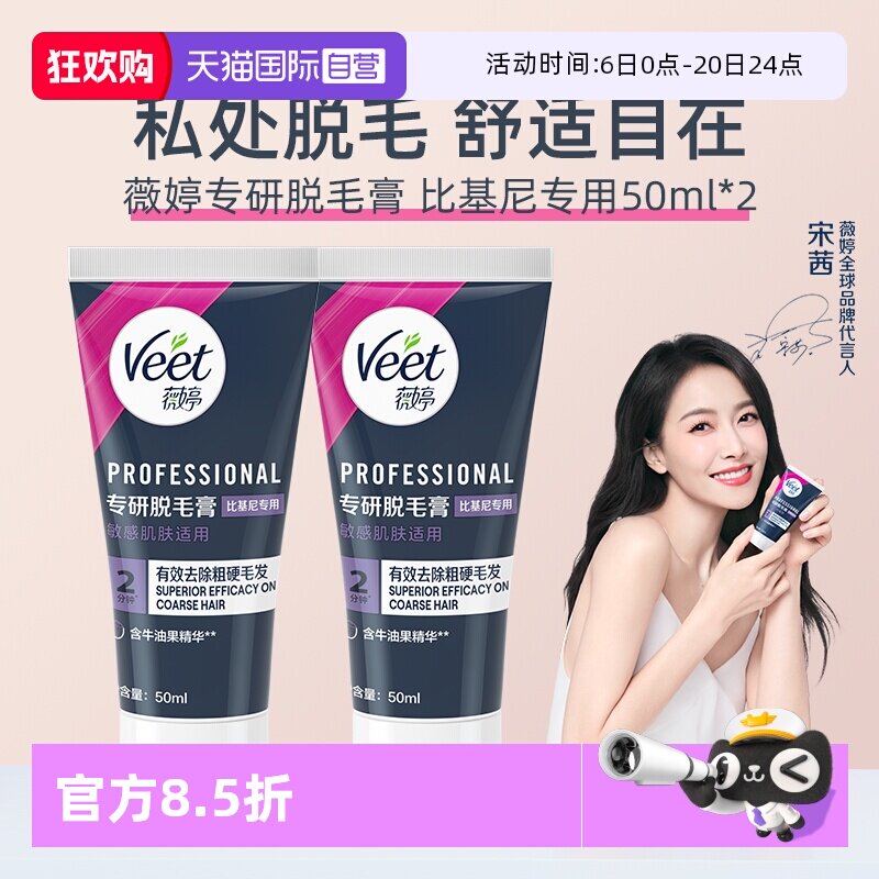 【自营】【宋茜同款】Veet薇婷专研私处脱毛膏男女学生私密比基尼