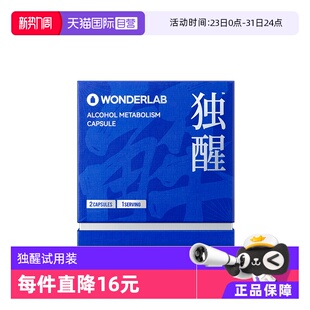 【自营】WonderLab独醒酒解酒防宿醉应酬试用装2粒