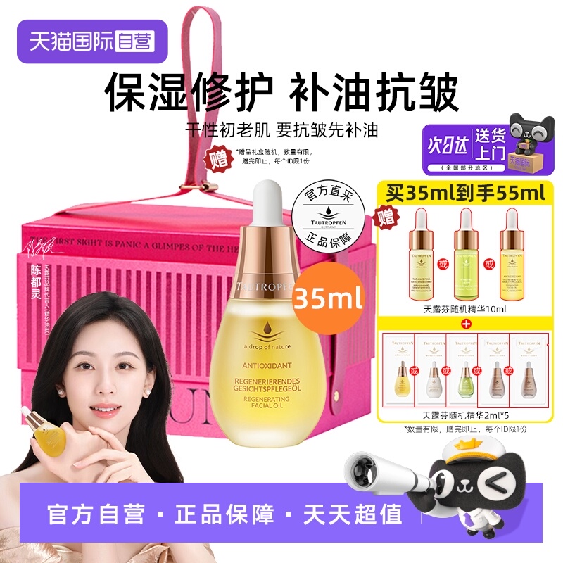 【陈都灵代言】天露芬赋活精华油