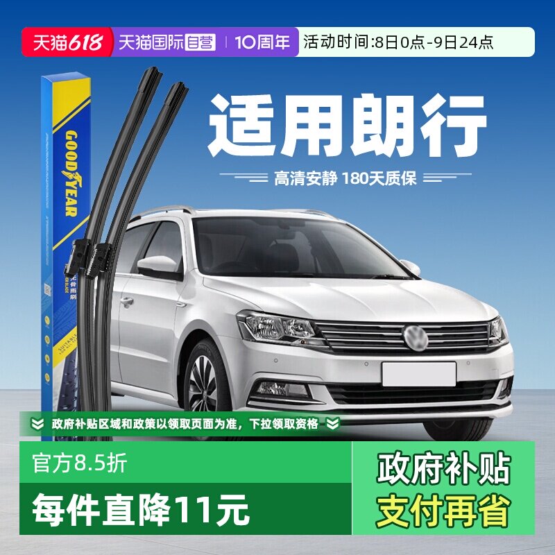 【自营】固特异雨刮器适用大众朗行原装原厂无骨汽车胶条前雨刷片
