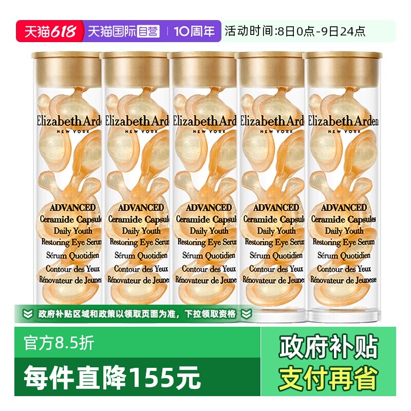 【自营】伊丽莎白雅顿眼胶金胶囊35粒紧致小样修护眼部精华液保湿