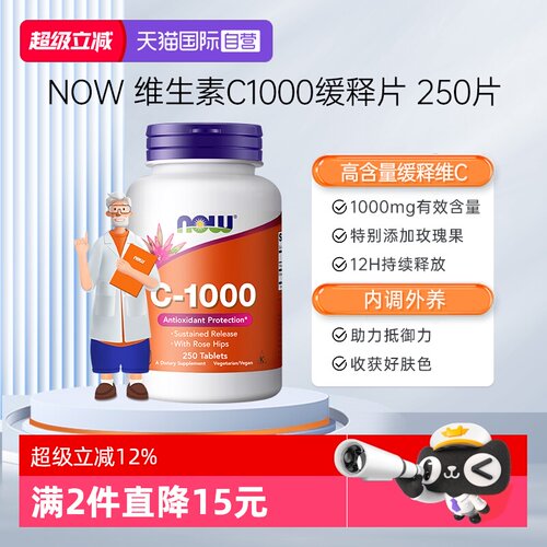 【自营】NOW诺奥维生素C1000mg天然无糖免疫玫瑰果缓释VC250片