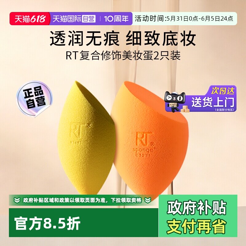 【自营】【下拉淘金币优惠】Real Techniques复合修饰美妆蛋2只装