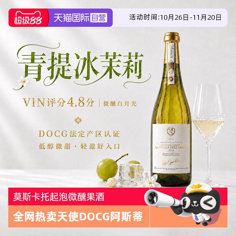 【自营】意大利莫斯卡托阿斯蒂梦幻天使香槟气泡起泡酒甜白葡萄酒