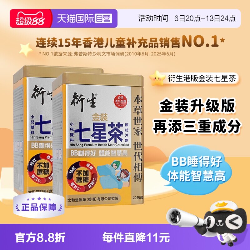 衍生港版金装七星茶顆粒10g*20包图片