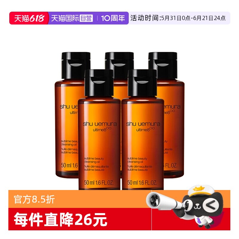 【自营】Shu-uemura/植村秀卸妆油琥珀臻萃洁颜油50ml*5温和清洁
