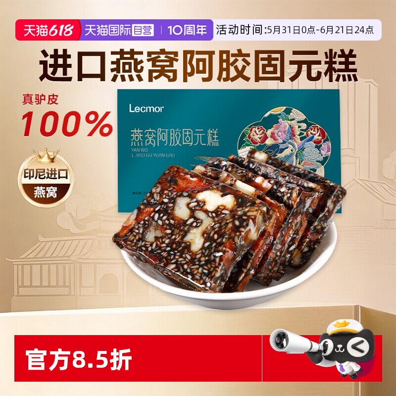 【自营】Lecmor燕窝阿胶糕200g固元膏孕妇零食阿胶块即食印尼燕窝