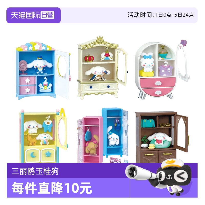 RE-MENT三丽鸥玉桂狗的秘密衣橱