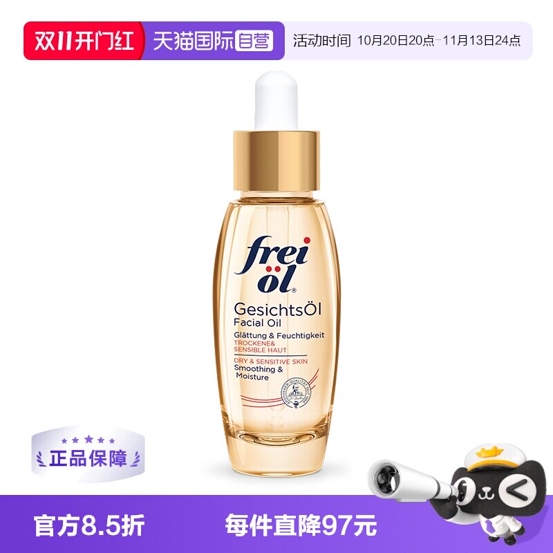 【自营】德国freiol福来倍润面部精华油身体按摩护肤油保湿液30ml
