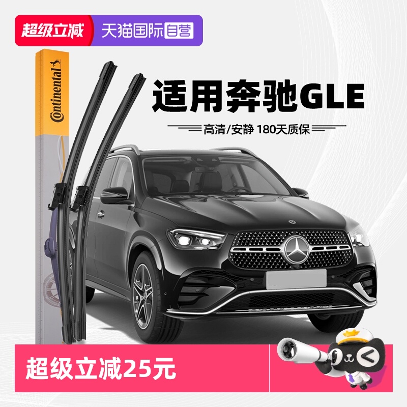 德国马牌奔驰GLE雨刮器