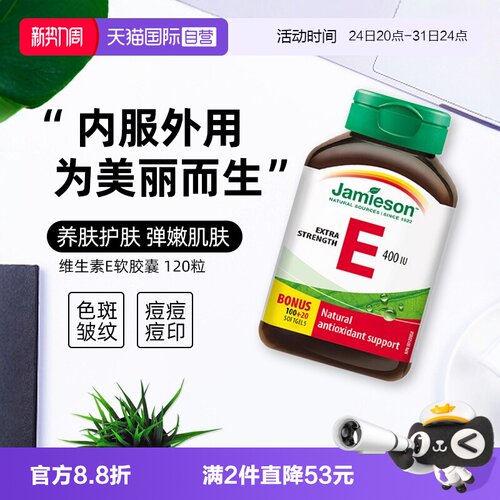 【自营】Jamieson健美生天然维生素E软胶囊120粒