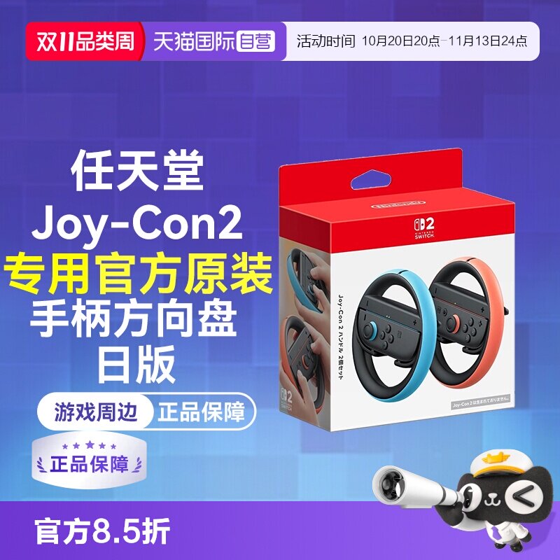 【自营】日版（2个装）任天堂官方原装Switch2手柄方向盘 JoyCon2赛车专用 NS2配件