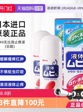 【自营】日本MUHI池田模范堂无比滴防蚊痱子止痒液50ml*2成人蚊虫