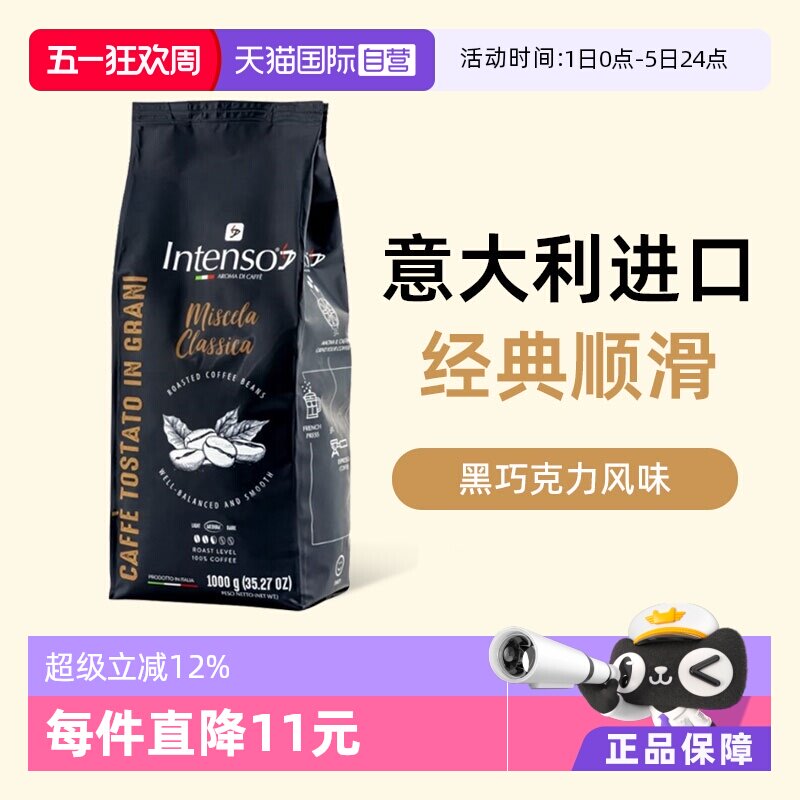 【自营】INTENSO意大利原装进口咖啡豆意式浓缩拼配阿拉比卡1kg