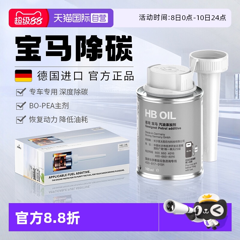 【自营】德国HB宝马汽油添加剂燃油宝X3/5系汽车专用除积碳清洗剂