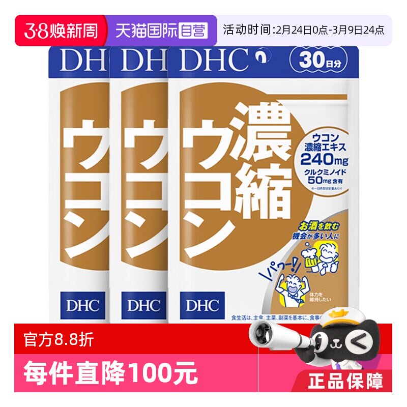 【自营】DHC姜黄素解酒醒酒神器净化片应酬自护力加班60粒3件