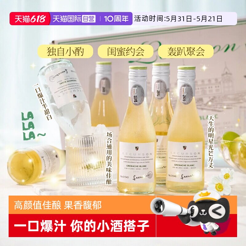 【自营】法国进口露颂迷你小瓶酒半甜白葡萄酒187ML晚安果酒礼盒
