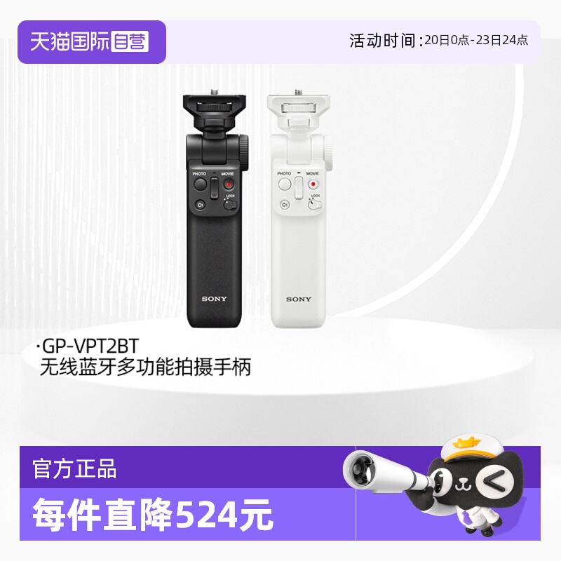 【自营】索尼（SONY）GP-VPT2BT无线多功能拍摄手柄 桌面三脚架E10L/6700/6400/ZV-1/RX100M7/7C/6100/ZV-1F