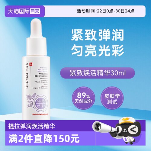 dermafora焕活精华30ml