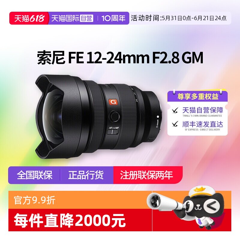 【自营】索尼 FE12-24mm F2.8GM 超广角恒定光圈变焦镜头1224镜头