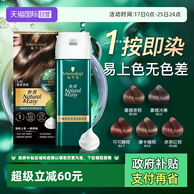 施华蔻泡泡染发剂纯植物官方正品