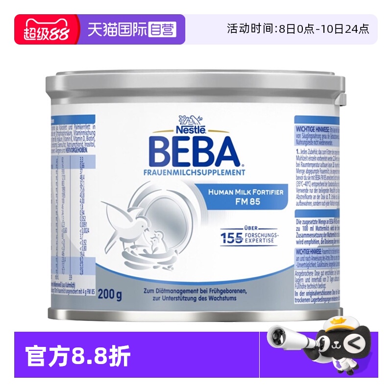 【自营】雀巢BEBA母乳强化剂FM85早产儿低体重添加剂营养补充剂