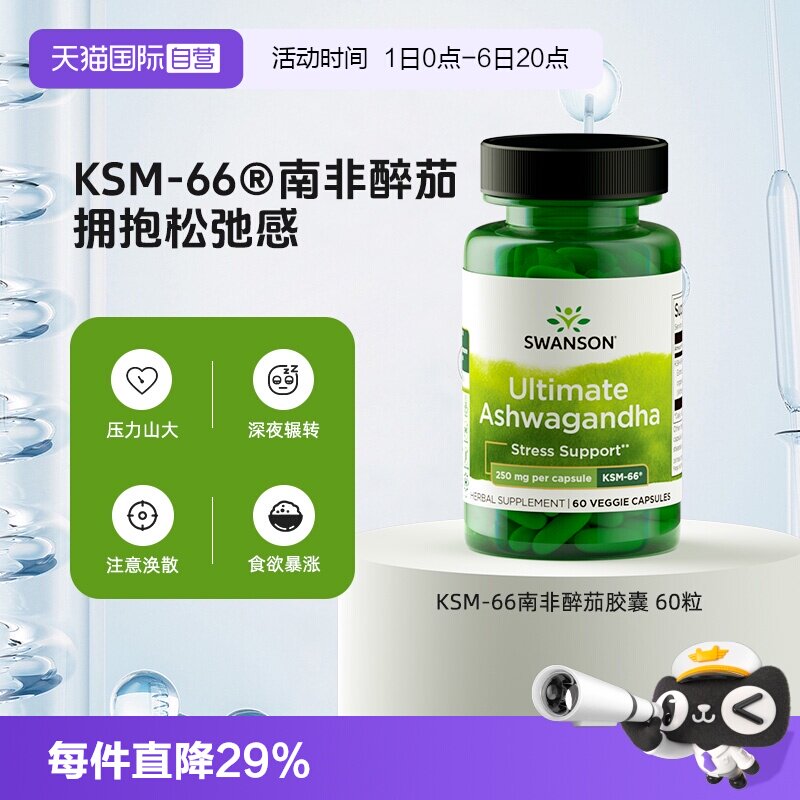 【自营】Swanson斯旺森KSM-66南非醉茄提取物胶囊缓解紧张图片