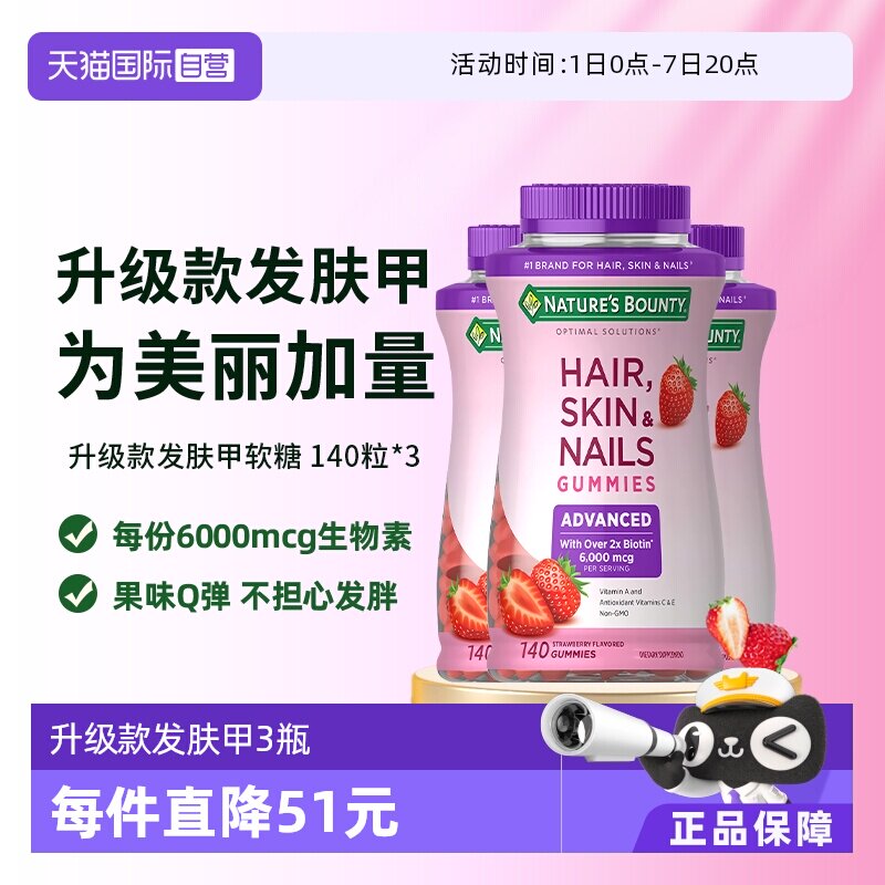 【自营】自然之宝升级款发肤甲软糖140粒*3维生素a维c生物素e护发