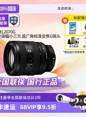 【自营】索尼FE 20-70mm F4 G全画幅超广角标准变焦G镜头SEL2070G