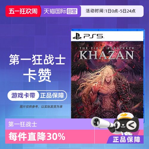 【自营】香港直邮 全新原封 索尼PS5游戏软件光盘 第一狂战士 卡赞 欧美版中文