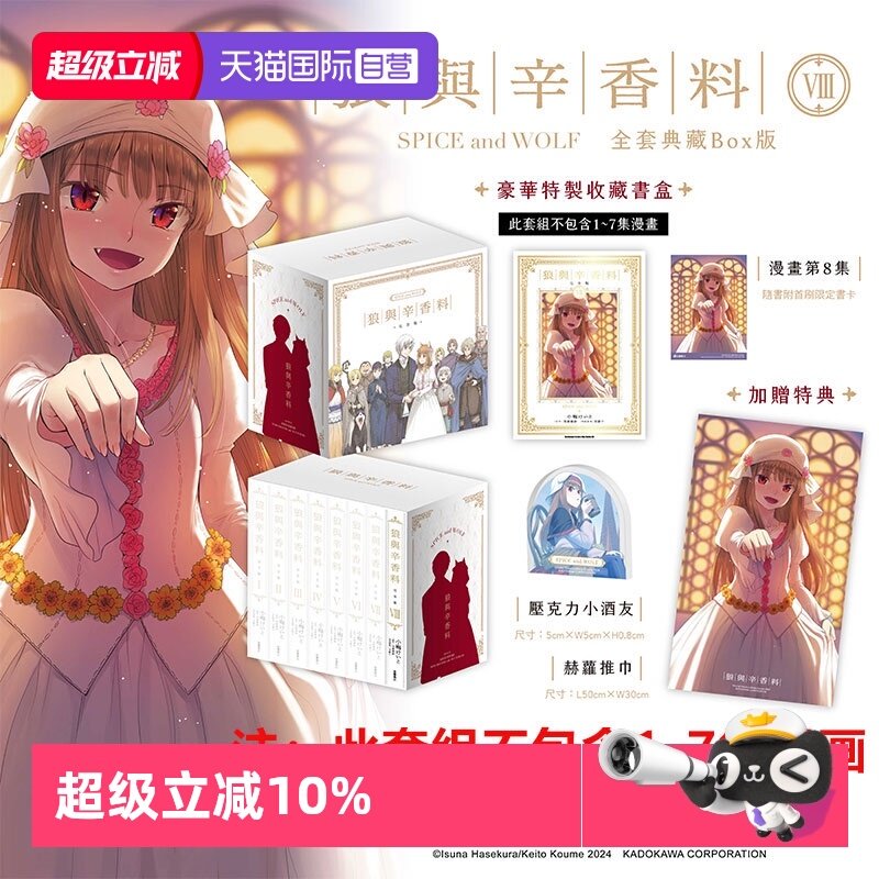 【自营】台版漫画 狼与辛香料 完全版1- 8 单册可拍 全套典藏BOX版 轻小说 狼与香辛料 爱藏版 BOX盒装/狼与辛香料 1-24 支倉凍砂,书籍/杂志/报纸,漫画类原版书,淘宝优惠券,粉丝福利购,淘宝优惠卷