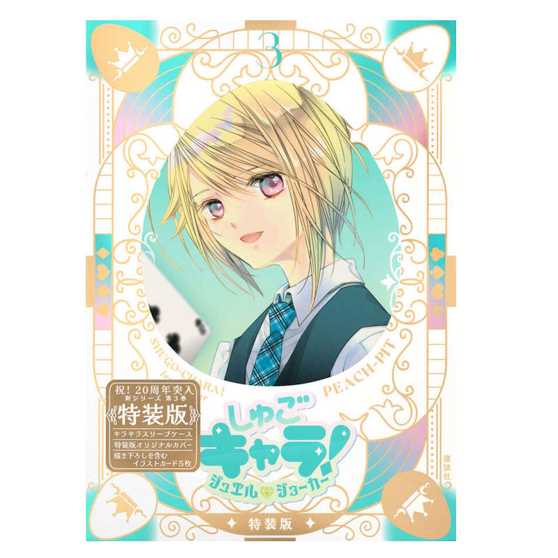 【自营】日版漫画 守护甜心！宝石小丑 3 特装版 附闪亮封套和插画卡  講談社