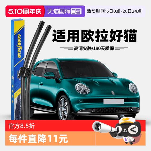 固特异欧拉好猫雨刮器