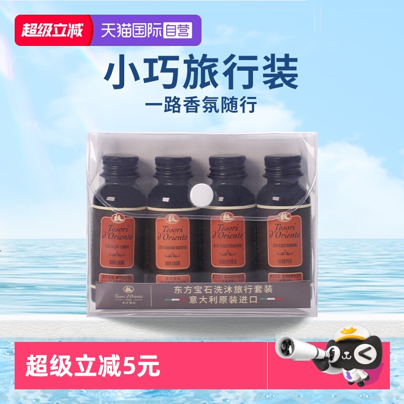 东方宝石洗沐旅行套装35ml*4