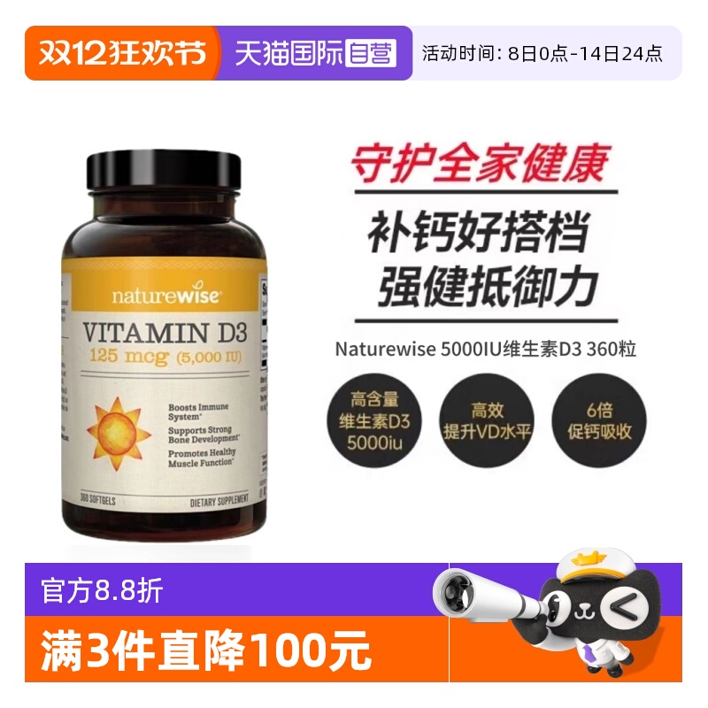 Naturewise5000IU阳光瓶360粒