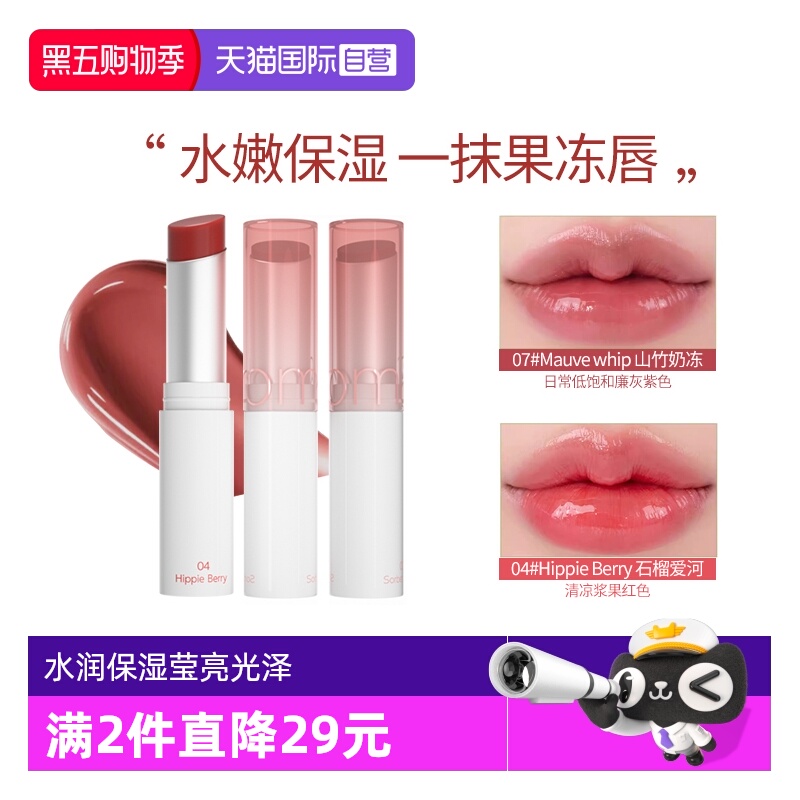 Romand果冻唇膏晶冻口红素颜神器