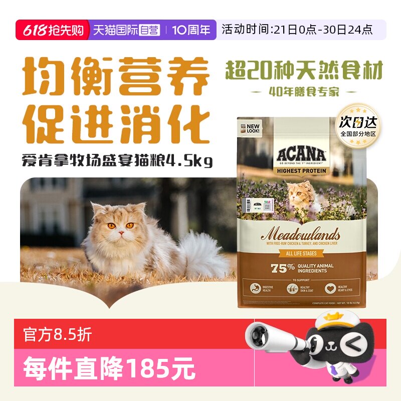 【自营】ACANA/爱肯拿鸡肉成幼猫牧场盛宴猫粮4.5KG增肌发腮营养