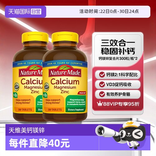 天维美钙镁锌300片两瓶养护骨骼