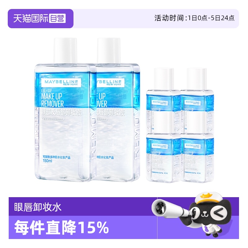 【自营】美宝莲眼唇卸妆液水女油脸部唇部眼部三合一温和清洁