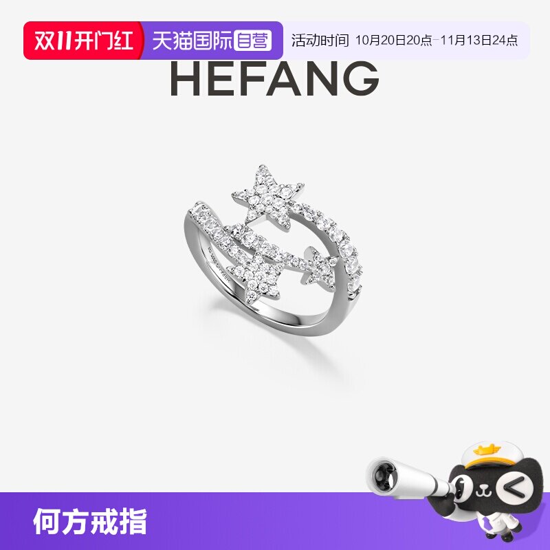 【自营】HEFANG Jewelry/何方珠宝闪闪流星戒指 修饰手型浪漫礼物