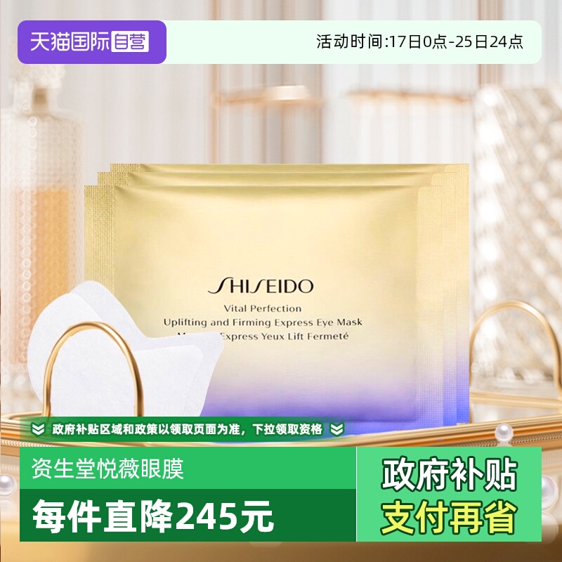 资生堂眼膜淡化日本提拉紧致