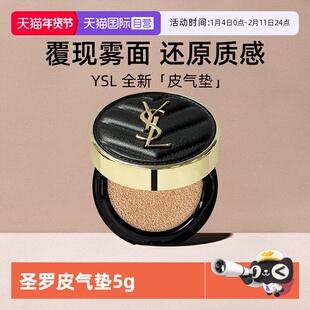 【自营】YSL/圣罗兰全新皮气垫5g试用装粉底液持久便携化妆品