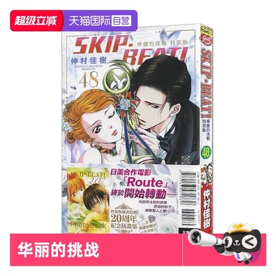 【自营】现货即发 台版漫画 SKIP. BEAT！华丽的挑战  48 特装版 仲村佳树 东立出版