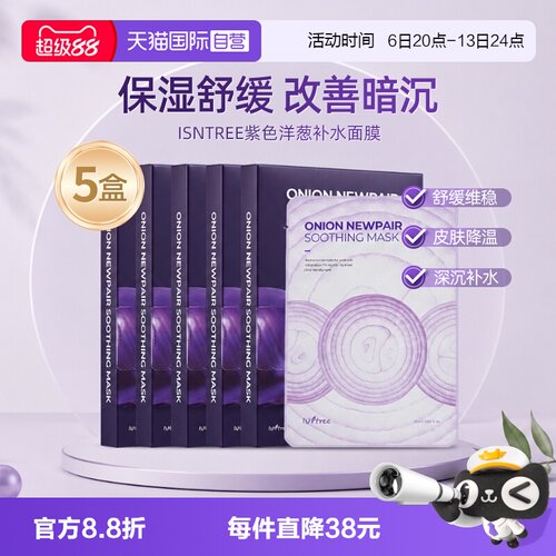 isntree洋葱补水修复面膜保湿5盒