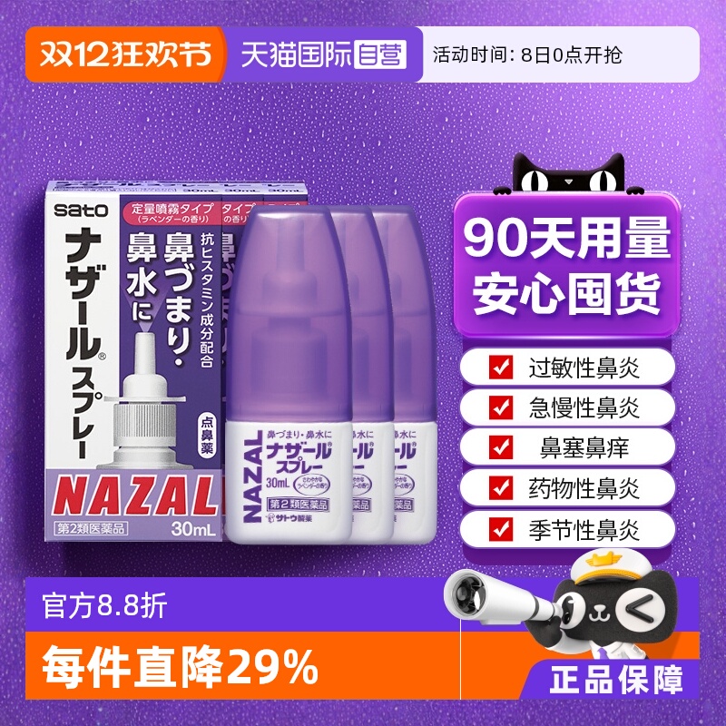 【自营】日本佐藤sato鼻炎喷雾剂鼻炎药30ml*3瓶过敏鼻炎专用药